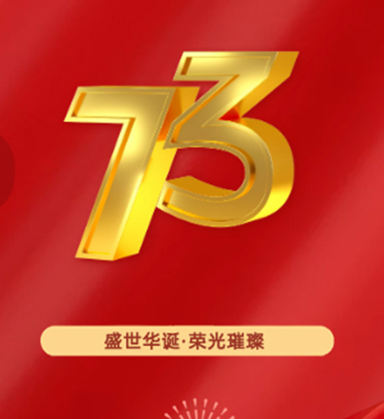 熱烈慶祝中華人民共和國(guó)成立73周年！
